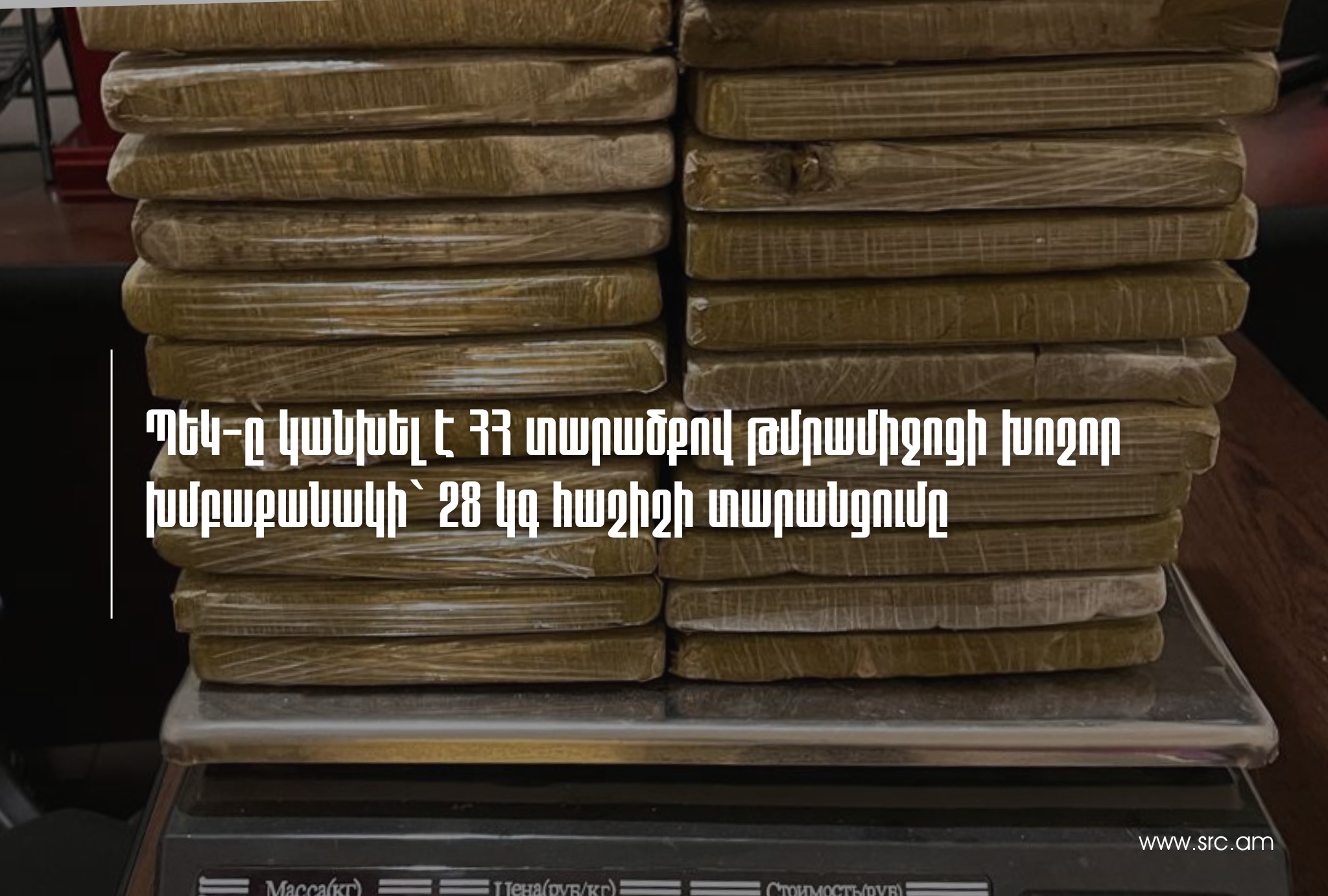 ՊԵԿ-ը կանխել է ՀՀ տարածքով թմրամիջոցի խոշոր խմբաքանակի` 28 կգ հաշիշի տարանցումը 18-05-2026