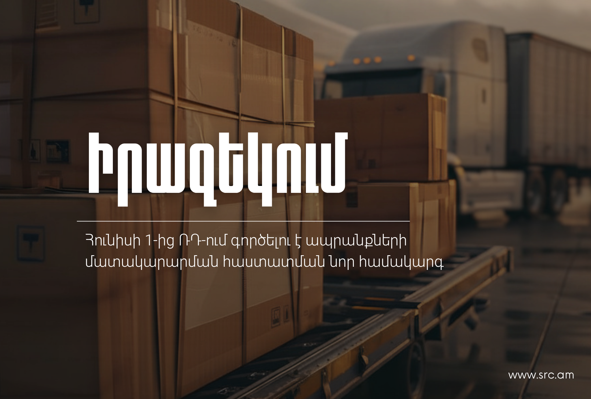 Հունիսի 1-ից ՌԴ-ում գործելու է ապրանքների մատակարարման հաստատման նոր համակարգ