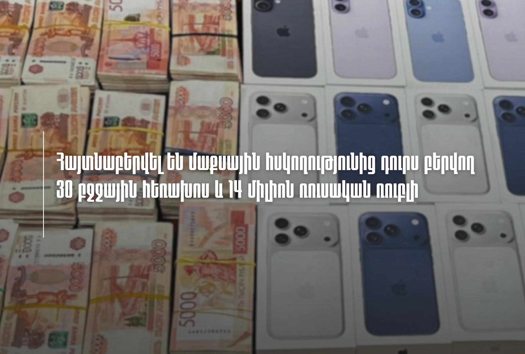 Օդանավակայանում հայտնաբերվել են մաքսային հսկողությունից դուրս բերվող 30 բջջային հեռախոս և 14 միլիոն ռուսական ռուբլի