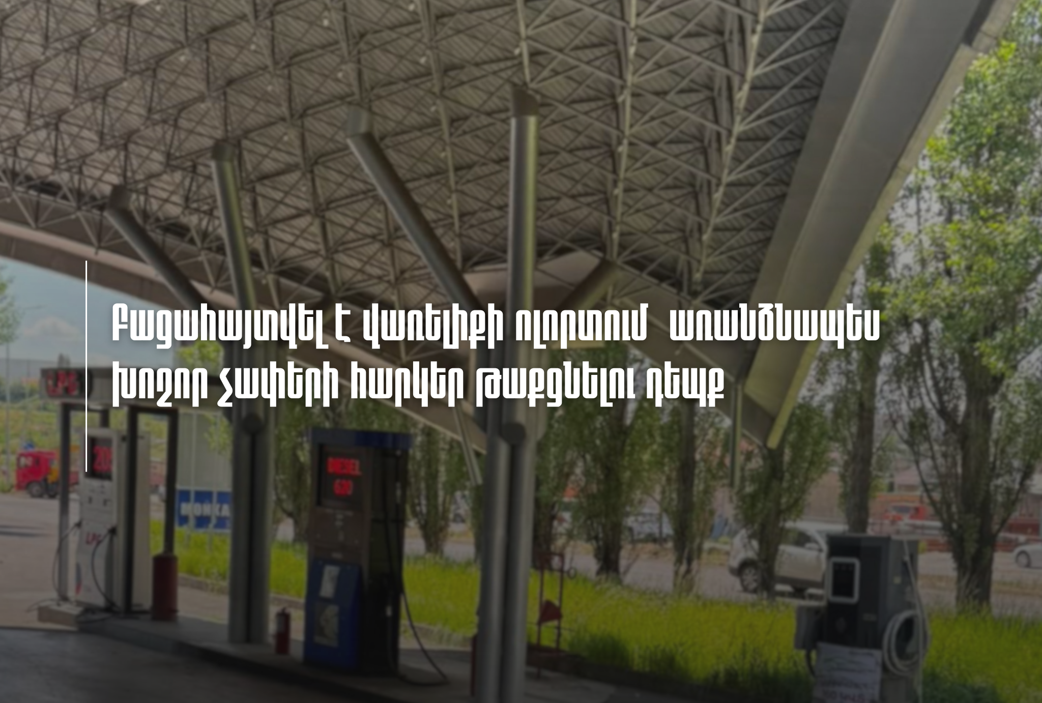 Բացահայտվել է վառելիքի ոլորտում տնտեսվարող սուբյեկտի կողմից առանձնապես խոշոր չափերի հարկեր թաքցնելու դեպք