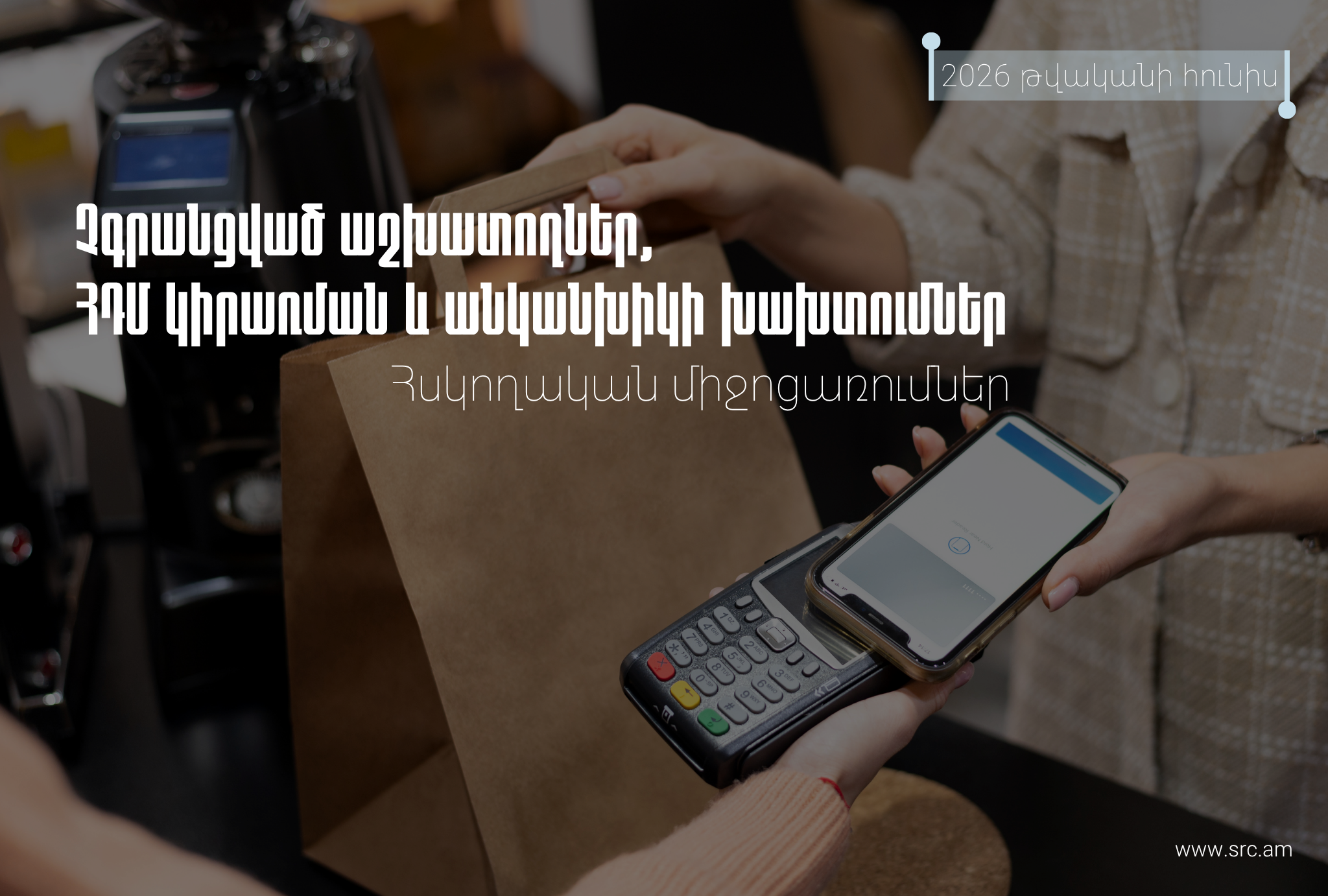 Արձանագրվել է հսկիչ դրամարկղային մեքենաների կիրառման կանոնների խախտման 224 դեպք